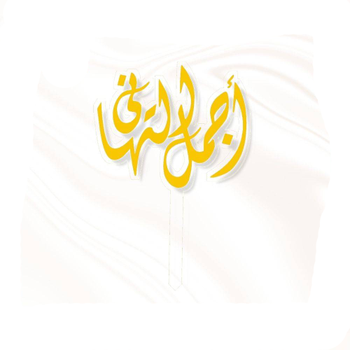 تغريسة اجمل التهاني - ذهبي