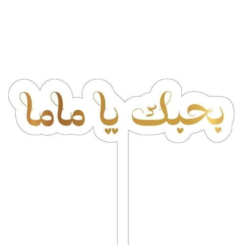 تغريسة بحبك يا ماما