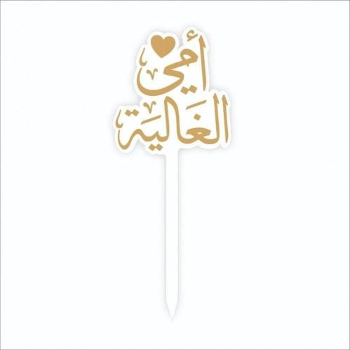 تغريسة امي الغالية