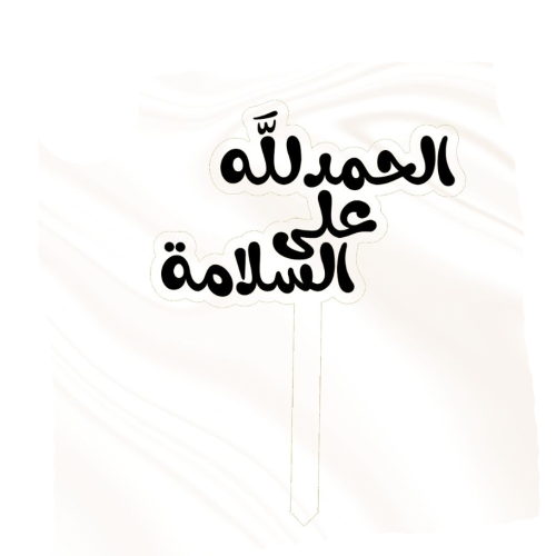 تغريسة دعوة وشفاء