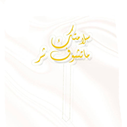 تغريسة سلامتك ماتشوف شر ذهبي