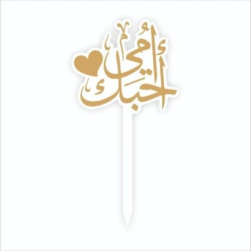 تغريسة حب الام