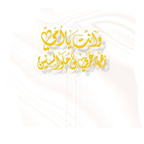 تغريسة امي زهرة عمري - ذهبي