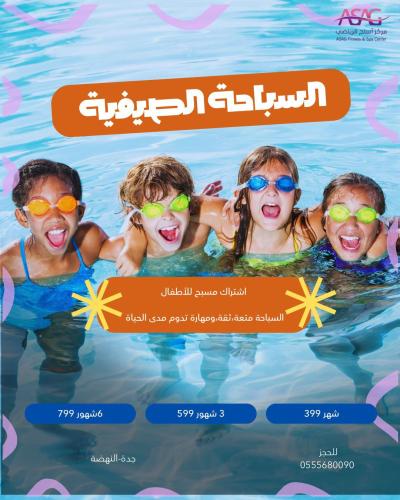 اشتراك سباحه للأطفال 6 اشهر