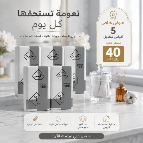 مناديل غيمة 1000 منديل * 5 شدات