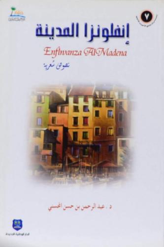 كتاب إنفلونزا المدينة: نصوص شعرية/ د. عبدالرحمن حس...