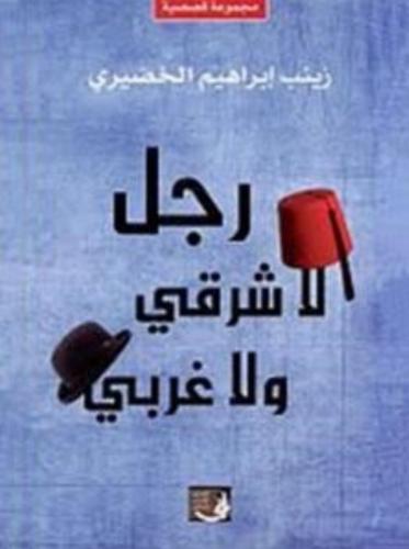 رجل لا شرقي ولا غربي: مجموعة قصصية/ د. زينب إبراهي...
