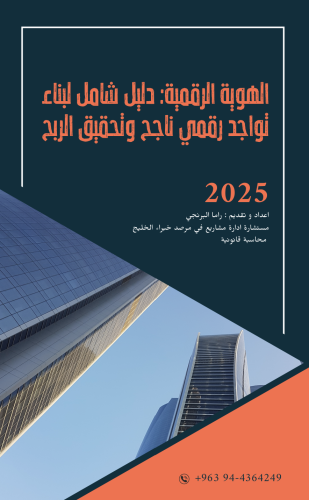 الهوية الرقمية دليل شامل لبناء تواجد رقمي ناجح وتح...