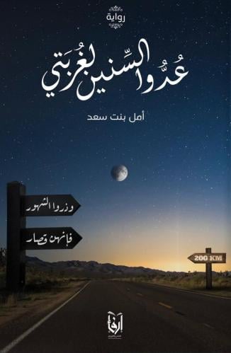 عدوا السنين لغربتي: رواية/ أ.امل سعد