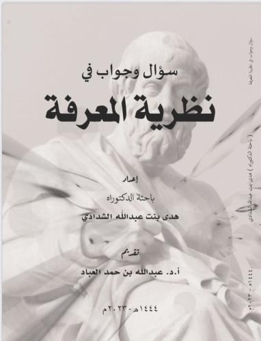 كتاب سؤال وجواب في نظرية المعرفة/ د. عبدالله حمد ا...