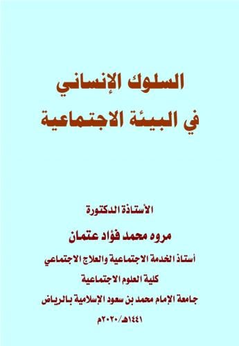 كتاب السلوك الإنساني في البيئة الاجتماعية/ د. مروة...