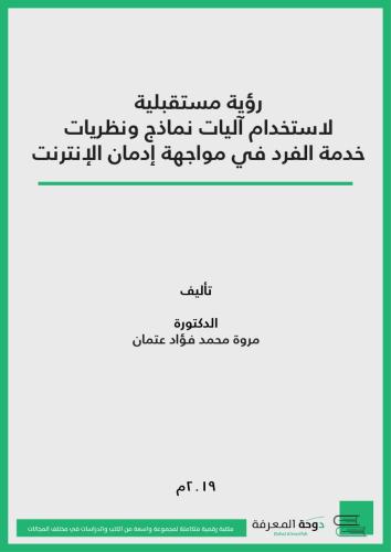 كتاب رؤية مستقبلية لاستخدام آليات نماذج و نظريات خ...