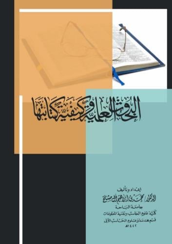 البحوث العلمية وكيفية كتابتها/ د.محمد إبراهيم آل م...