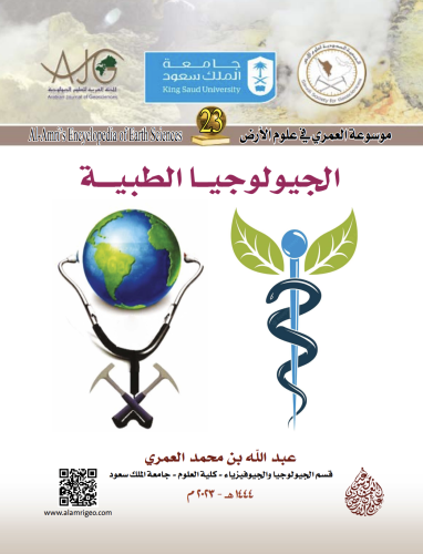 الجيولوجيا الطبية/ د. عبدالله بن محمد العمري
