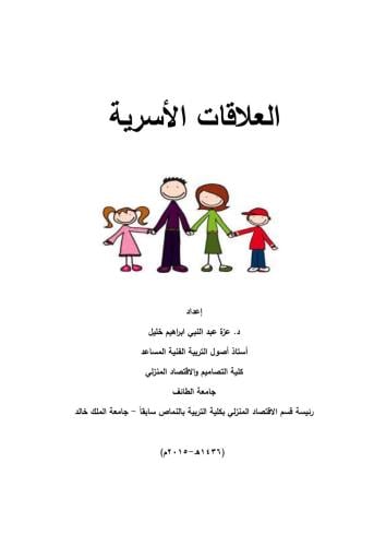 كتاب العلاقات الأسرية/ د. عزه عبدالنبي إبراهيم خلي...