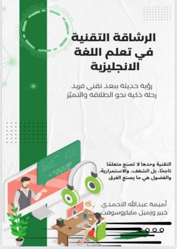 الرشاقة التقنية في تعليم اللغة الانجليزية/ أميمة ع...