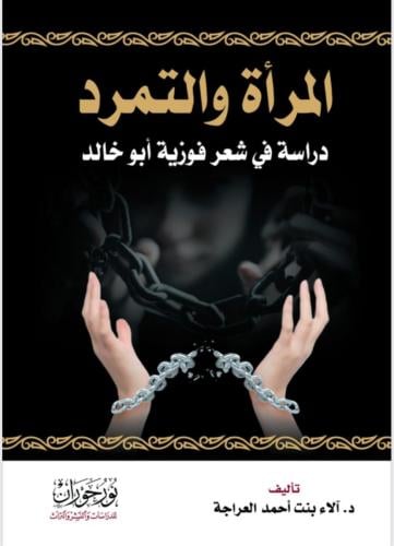 كتاب المرأة والتمرد دراسة في شعر فوزية أبو خالد /...