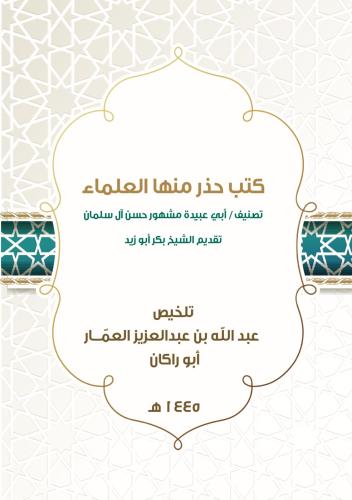 كتب حذر منها العلماء - تصنيف أبي عبيدة مشهور آل سل...