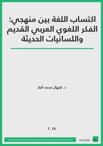 كتاب اكتساب اللغة بين منهجي: الفكر اللغوي العربي ا...