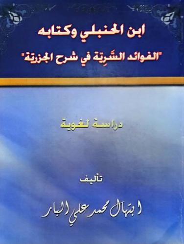 ابن الحنبلي وكتابه (الفوائد السرية في شرح الجزرية)...