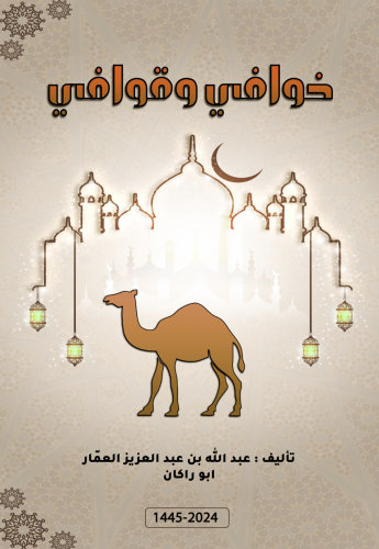خوافي وقوافي/ د. عبدالله عبدالعزيز العمار