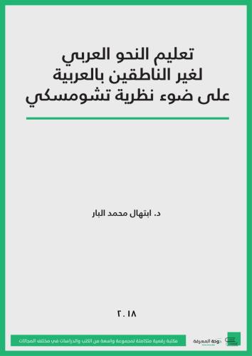 كتاب تعليم النحو العربي لغير الناطقين بالعربية على...