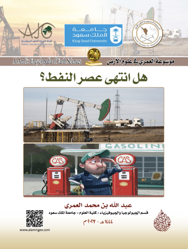 كتاب هل انتهى عصر النفط؟/ د. عبدالله بن محمد العمر...