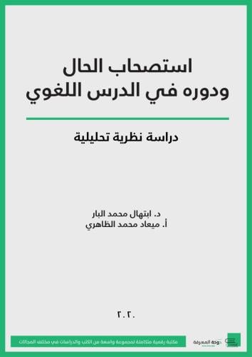 استصحاب الحال ودوره في الدرس اللغوي: دراسة نظرية ت...