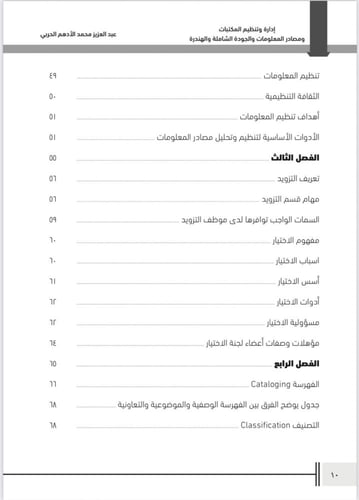 إدارة وتنظيم المكتبات ومصادر المعلومات والجودة الش...