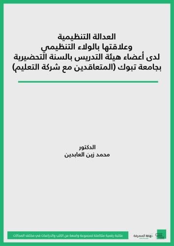 كتاب العدالة التنظيمية وعلاقتها بالولاء التنظيمي ل...