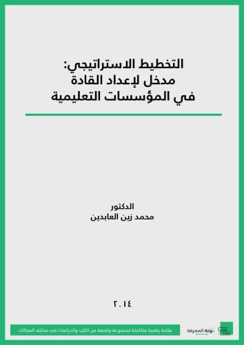 كتاب التخطيط الاستراتيجي مدخل لإعداد القادة في الم...