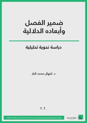 كتاب ضمير الفصل وأبعاده الدلالية: دراسة نحوية تحلي...