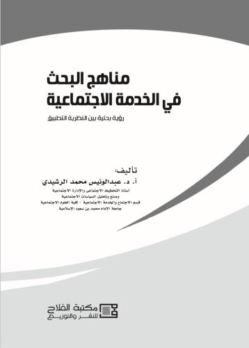 كتاب مناهج البحث في الخدمة الاجتماعية: رؤية بحثية...