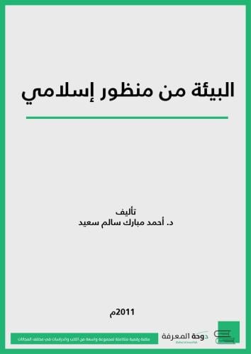 البيئة من منظور إسلامي/ د. أحمد مبارك سالم سعيد
