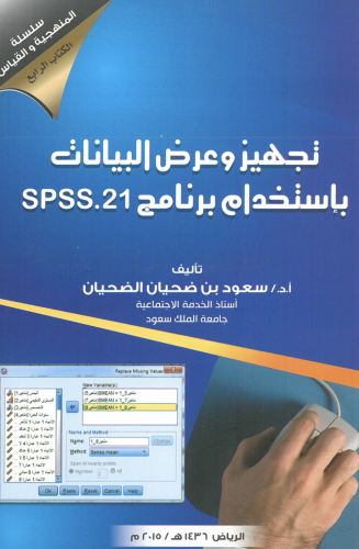 كتاب تجهيز وعرض البيانات بإستخدام برنامج spss.21/...
