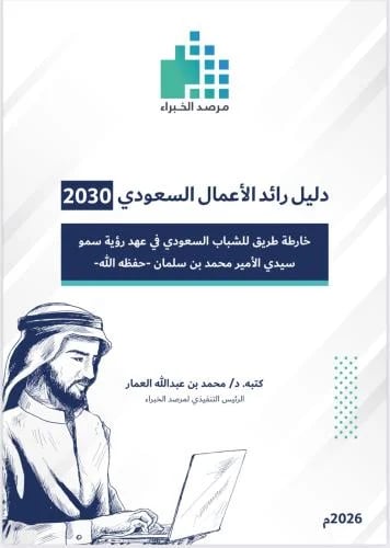 دليل رائد الأعمال السعودي 2030/ كتبه. د.محمد عبدال...