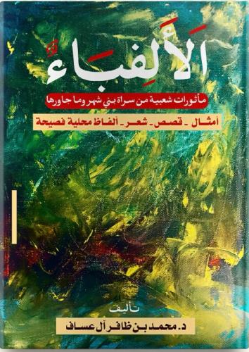 الألفباء ( مأثورات شعبية من سراة بني شهر وما جاوره...