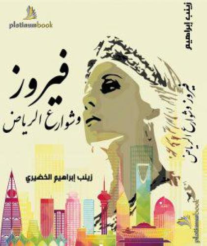 فيروز .. في شوارع الرياض/ د. زينب إبراهيم الخضيري