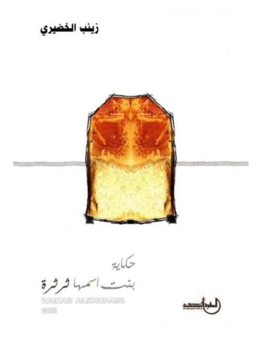 حكاية بنت أسمها ثرثرة/ د. زينب إبراهيم الخضيري