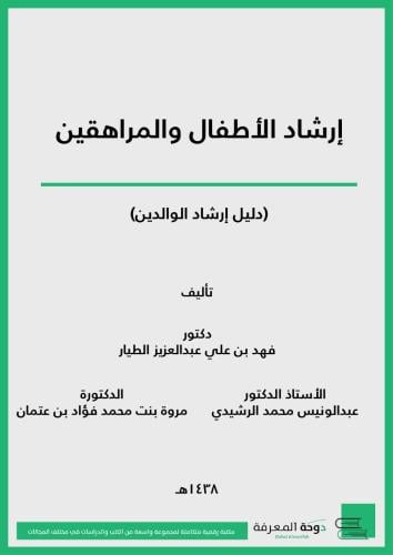 كتاب إرشاد الاطفال والمراهقين دليل إرشاد الوالدين/...