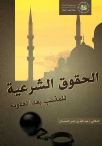 الحقوق الشرعية للمذنب بعد العقوبة/ د. عبدالله ناصر...