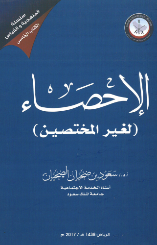 كتاب الإحصاء ( لغير المختصين) / أ.د. سعود ضحيان ال...