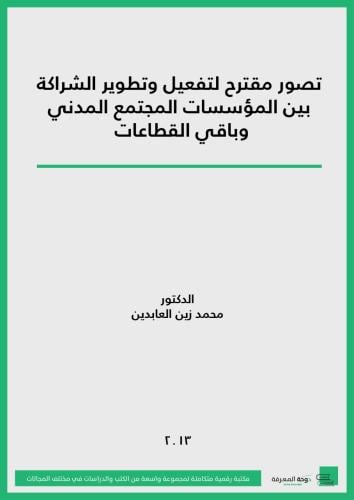 كتاب تصور مقترح لتفعيل الشراكة بين مؤسسات المجتمع...