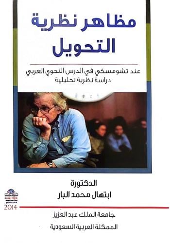كتاب مظاهر نظرية التحويل عند تشومسكي في الدرس النح...
