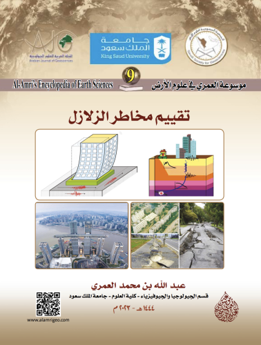 كتاب تقييم مخاطر الزلازل/ د. عبدالله بن محمد العمر...
