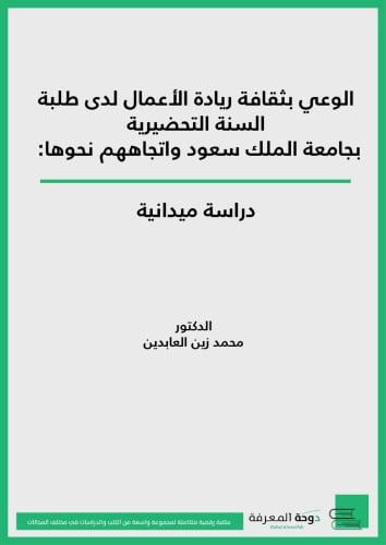 الوعي بثقافة ريادة الأعمال لدى طلبة السنة التحضيري...