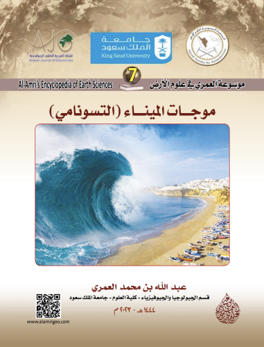 كتاب موجات الميناء التسونامي/ د. عبدالله بن محمد ا...