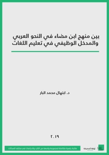 كتاب بين منهج ابن مضاء في النحو العربي والمدخل الو...