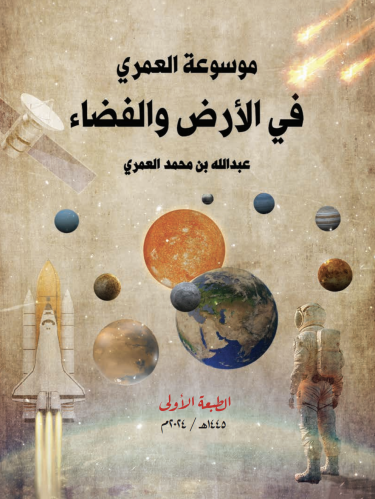 كتاب موسوعة العمري في الأرض و الفضاء/ د. عبدالله ا...