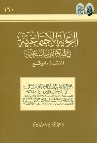 الرعاية الاجتماعية في المملكة العربية السعودية: ال...
